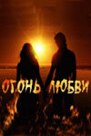Огонь любви - постер
